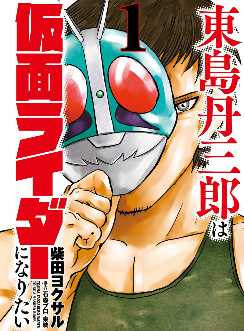 Tojima Wants To Be A Kamen Rider Vol 1