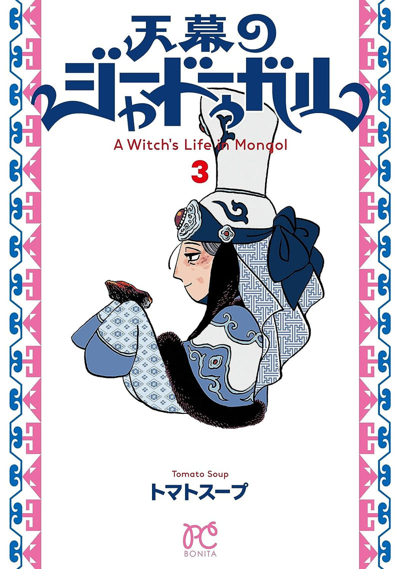 A Witchs Life In Mongol Vol 3 (48)