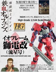 HGIBO IO Frame Shiden Custom (Ryusei-Go) 1/144