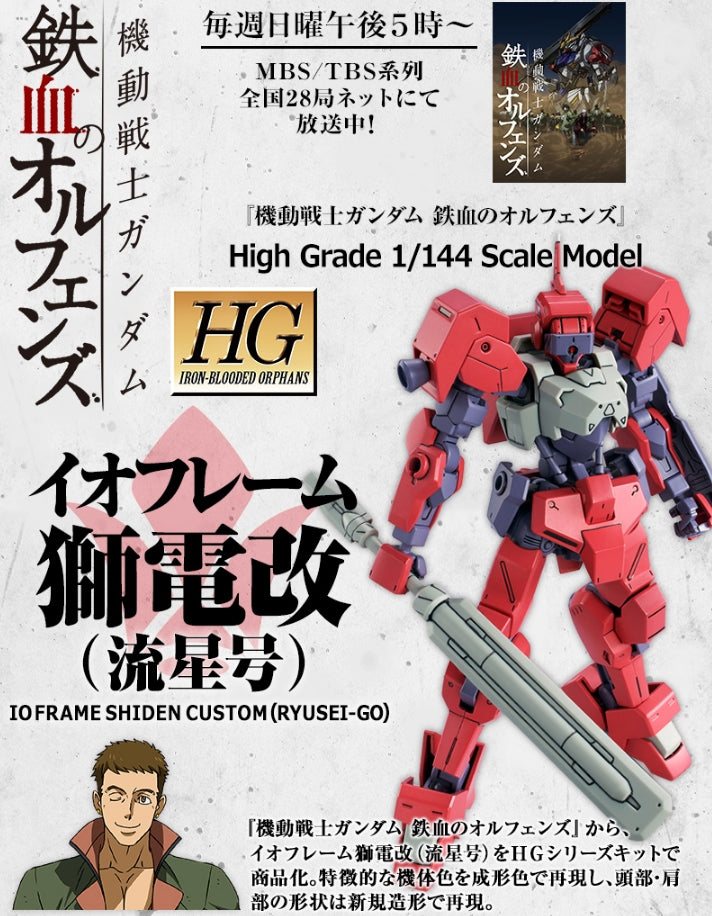 HGIBO IO Frame Shiden Custom (Ryusei-Go) 1/144