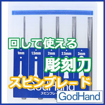 GodHand - Spin Blade (for Power Pin Vise) GH-SB-1-3
