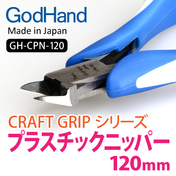 GodHand Craft Grip Series Plastic Nippers 120mm GH-CPN-120